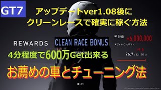 グランツーリスモ７ クリーンレースで確実に稼ぐ方法【3分台で780万Get 　慣れたら勝率100％】　アップデート v1 .1１後は780万にUPおめでとう！！効率良く稼げて楽しめる　目指せ脱壁走り