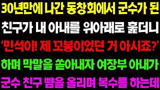 【실화사연】30년만에 나간 동창회에서 군수가 된 친구가 아내를 위아래로 훑더니 '민석이 제 꼬봉이었어요!' 하며 막말을 하는데