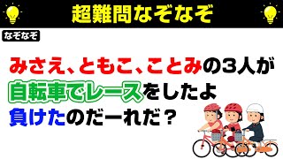 【なぞなぞ10問】この問題が解けたら天才！超難問なぞなぞ！▶問題のヒント：自転車は◯◯◯いとね【脳トレクイズ】