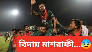 জয় উপহার দিয়ে বিদায় নিলেন টাইগার অধিনায়ক মাশরাফি বিন মোর্তুজা