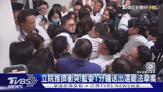 立院推擠衝突! 藍委1分鐘送出選罷法草案｜TVBS新聞 @TVBSNEWS01