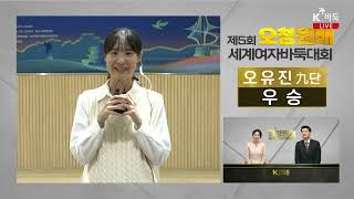 ★오유진 우승 인터뷰★ 이 기세를 몰아 호반배도 열심히 하겠습니다!