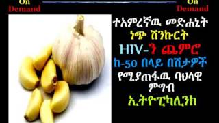 ተአምረኛዉ መድሐኒት ነጭ ሽንኩርት HIVን ጨምሮ ከ 50 በላይ በሽታዎች የሚያጠፋዉ ባህላዊ ምግብ Ethiopikalink1