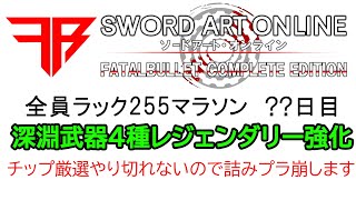 [SAOFB]ver1.9.0深淵武器 金武器、青薔薇、夜空、レジェンダリー最大強化[ソードアートオンラインフェイタルバレット]