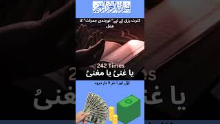 nauchandi jumerat ka wazifa 💵#shortsfeed #ytshorts #wazifa #wazifaformoney #powerfulwazifa #shorts