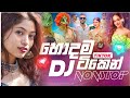 New sinhala Dance party DJ Nonstop | sinhala best DJ Nonstop | Tiktok trending songs DJ Nanstop