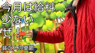 【給料】今月は給料少ないわ！［独身50代一人暮らし貧乏人の生活ドキュメンタリー］　器用貧乏　ライフ