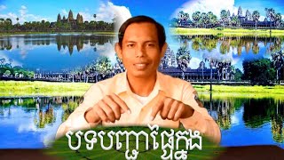 ប្រការ១ដល់៣៣(ចប់)-បទបញ្ជាផ្ទៃក្នុងរបស់សមាគម មគ្គុទ្ទេសក៍ទេសចរខ្មែរអង្គរដែលបងប្អូនត្រូវយល់ដឹង