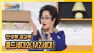 [황금연못] [인생톡 공감톡] 욜드세대와 MZ세대?! | KBS 221001 방송