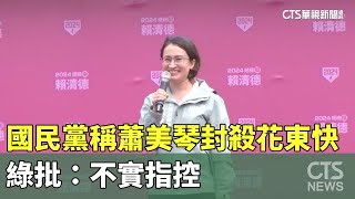 國民黨文宣「蕭美琴封殺花東快」　綠批：不實指控｜華視新聞 20231208