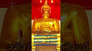 สวัสดีวันพฤหัสบดี /บุญรักษา พระคุ้มครอง #สวัสดีตอนเช้าครับ #สวัสดี #สวัสดีตอนเช้า #วันพฤหัสบดี