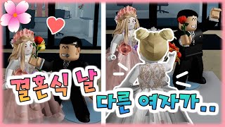 결혼식 날 다른 여자가? 이건 배신이야! [로블록스 결혼] roblox - [플레르TV]