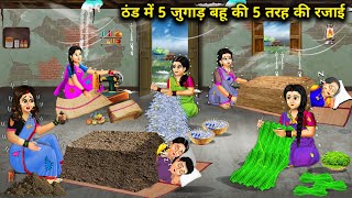 ठंड में 5 जुगाड़ बहू की 5 तरह की रजाई || Cartoon Videos || Saas Bahu ki Bak Bak ||