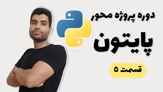 دوره پایتون پروژه محور کامل(صفر تا صد python)-  قسمت 5 - متغیر | variable