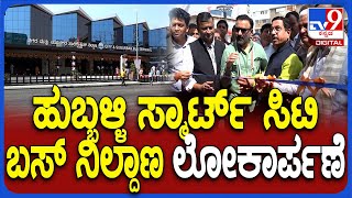 Hubli New Bus Stand: ಹುಬ್ಬಳ್ಳಿ ಸ್ಮಾರ್ಟ್ ಸಿಟಿ ಹೊಸ ಬಸ್ ನಿಲ್ದಾಣ ಉದ್ಘಾಟಿಸಿದ ಸಚಿವ ಜೋಶಿ  | #TV9D