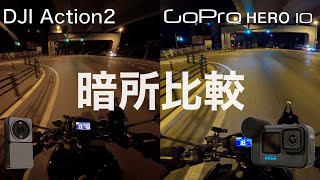 DJI Action2レビュー 夜間モトブログが可能に!?   GoPro Hero10 との暗所撮影比較テスト