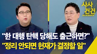 [사사건건] 한덕수 \