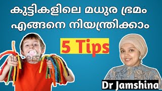 5 Tips to Stop Sugar Addiction in kids?കുട്ടികളിലെ അമിതമായ മധുരം കഴിക്കൽ നിയന്ത്രിക്കാം-Dr Jamshina