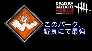 脱出できたのは全部、アフターケアさんのおかげじゃないか【DbDモバイル】