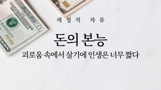 돈의 본능: 괴로움 속에서 살기에 인생은 너무나 짧다 | 재정적 자유란 무엇인가