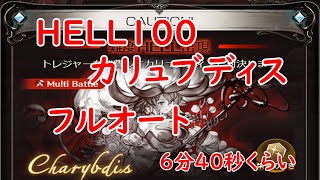 【グラブル】2021/07 土有利古戦場 HELL100 フルオート 6分40秒くらい ※記録用