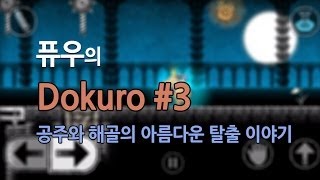 [퓨우] Dokuro(도쿠로) #3 : 공주를 구출하는 아름다운 해골의 이야기