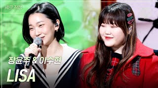 [세로] 장윤주 \u0026 이수현 -  LISA [더 시즌즈-악뮤의 오날오밤] | KBS 231222 방송