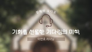 이연호 리더님 - 기회를 선물한 기다림의 미학