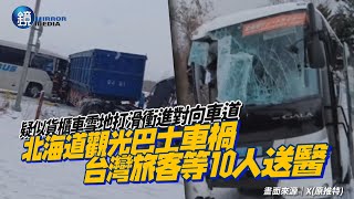 車禍現場畫面曝光！北海道觀光巴士與貨櫃車相撞　疑雪地打滑釀禍含台灣遊客等10人送醫｜鏡週刊