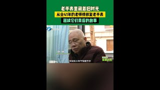 老手表里藏著舊時光，從業41年的老師傅用精湛的技藝修復老手表，延續它們背后的故事#萬事眾安