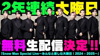 ファン感涙😭大晦日はSnow Manと一緒⛄️💕【新着情報】「Snow Man Special Live～みんなと楽しむ大晦日！2024 - 2025～」YouTube生配信決定‼【スノ担放送局】