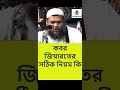 কবর জিয়ারতের সঠিক নিয়ম কি। abdur razzak bin yousuf