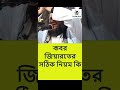 কবর জিয়ারতের সঠিক নিয়ম কি। abdur razzak bin yousuf