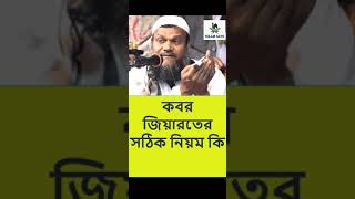 কবর জিয়ারতের সঠিক নিয়ম কি। Abdur Razzak Bin Yousuf