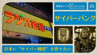 東京に『AKIRA』の世界みたいな“サイバー特区”を…。夢見るのはネオン管がきらめく近未来世界 ｜ サイバーおかん【マニアNo.021 - サイバーパンク】