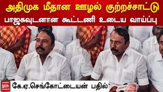 அதிமுக மீதான ஊழல் குற்றச்சாட்டு - பாஜகவுடனான கூட்டணி உடைய வாய்ப்பு - கே.ஏ.செங்கோட்டையன் பதில்