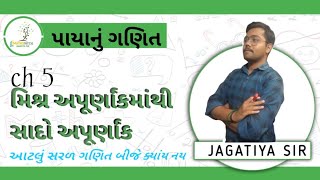 મિશ્ર અપૂર્ણાંક માંથી સાદો અપૂર્ણાંક | પાયાનું ગણિત | lecture no 4|@MathswithNIKUNJJagatiya