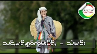 သင်မၢၵ်ႇႁူဝ်ၸ်ႂမီးပိၵ်ႇ - ၸႆၢးသႆၢမၢဝ်း | สังหมากหัวใจมีปีก - จายสายมาว (OFFICIAL AUDIO)