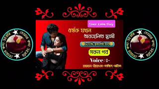 অবহেলিত স্বামী ।। 😢১০০% কাঁদতেই হবে😢।। সকল পর্ব । Fakibazz