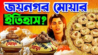 জয়নগর মোয়ার ইতিহাস ! জয়নগর মোয়া কিভাবে পৃথিবী বিখ্যাত হলো ?