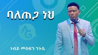 ባለጠጋ ነህ| You are rich| ነብይ መስፍን ንጉሴ| Prophet Mesfin Negussie| AG 6 kilo