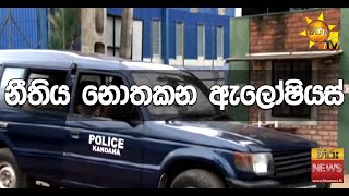 නීතිය නොතකන ඇලෝෂියස් - Hiru News