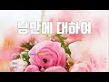 [은성 반주기] 낭만에대하여 - 최백호