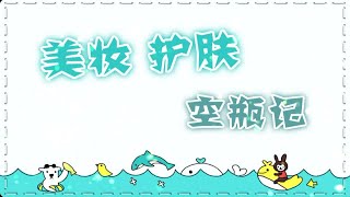 【空瓶】美妆护肤品空瓶！黛珂，SK2，资生堂，科颜氏