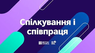 Спілкування та співпраця | ОНЛАЙН-КУРС КЛЮЧОВІ УМІННЯ 21-ГО СТОЛІТТЯ