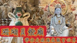 《寶島廟宇遊玩趣》第四集【石門珊瑚貝殼廟】