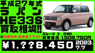 【相場公開】平成２７年式のスズキ、アルトラパン。８年乗ったラパンでも１００万円以上の相場！？（2023.７.7時点）※車両詳細は動画または説明欄にて