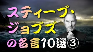 【名言】 スティーブ・ジョブズの名言10選③　＃人生訓,＃生き方,＃考え方,＃名言,＃心,＃魂,＃幸せ,＃幸福,＃メンタル,＃精神,＃命,#humanlife,＃人生＃就活