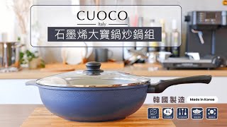 【義大利CUOCO】大寶鍋S2石墨烯不沾炒鍋