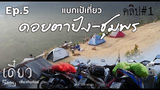 แบกเป้เที่ยว ชุมพร ดอยตาปัง-เกาะกุลา ตอน 1 #เดี๋ยวเที่ยวกันก่อน EP.5 [[ Full ]]